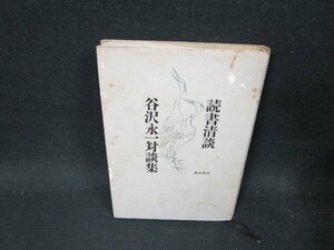 読書清談　谷沢永一対談集　シミカバー破れ有/TFR