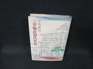 三井物産初代社長　小島直記　シミ有/TFQ