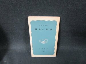 日本の思想　丸山真男著　岩波新書　日焼け強カバー無シミ折れ目有/TFQ