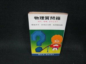 物理質問箱　都筑卓司・宮本正太郎・飯田睦治郎　日焼け強シミ押印有/TFO