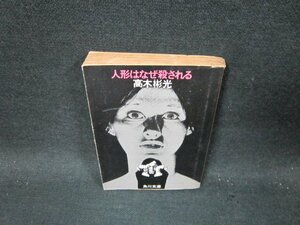 人形はなぜ殺される　高木彬光　角川文庫　日焼け強シミカバー破れ有/TFR