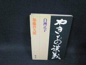 やきもの談義　白洲正子・加藤唐九郎　シミ有/TFO