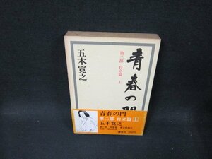 青春の門　第二部　自立篇・上　五木寛之　箱焼けシミ有/TFQ