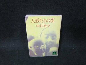 人形たちの夜　中井英夫　講談社文庫　カバーシミ多折れ目有/TFO