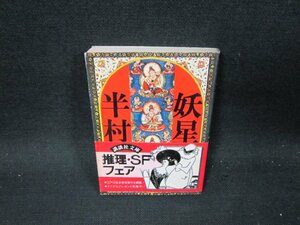 妖星伝（二）外道の巻　半村良　講談社文庫　シミ多/TFP