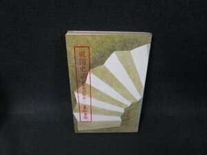 戦国史談　高柳光壽　新書戦国戦記3　カバー焼けシミ有/TFQ