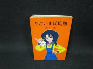 ただいま反抗期　大木圭　秋元文庫　日焼け強シミ有/TFW