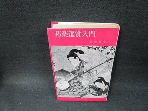 邦楽鑑賞入門　吉川英史著　シミ有/TFU