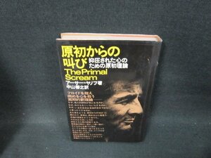 原初からの叫び　アーサー・ヤノフ著　シミ有/TFV