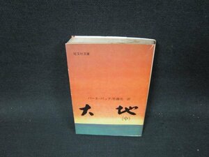 大地（中）　パール・バック　旺文社文庫　日焼け強めシミカバー破れ有/TFS