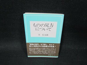 ものの見方について　笠信太郎　角川文庫　シミ有/TFW