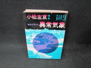 地球が冷える異常気象　小松左京/TFT