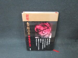 棋聖　秀行の碁5　一気の追い込み　シミ有書込み多/TFT