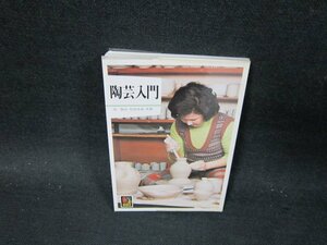 陶芸入門　カラーブックス　シミ破れ箇所有/TFR