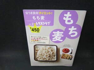 安うま食材ダイエット！Vol.2　もち麦　レタスクラブMOOK　歪み破れ有/TFT