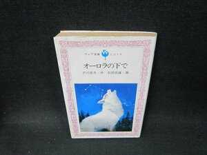 オーロラの下で　戸川幸夫・作　フォア文庫　日焼け強シミ多/TFU