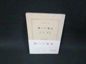 四つの署名　コナン・ドイル　新潮文庫　日焼け強シミ有/TFR