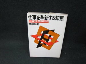 仕事を革新する知恵　村田昭治著　日焼け強シミ有/TFT