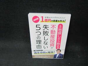 土地探しから始める不動産投資が失敗しない5つの理由　帯折れ有/TFT