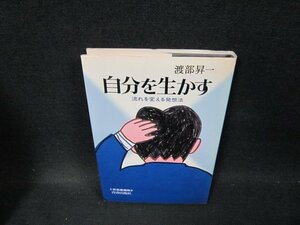 自分を生かす　渡部昇一　シミ有/TFV