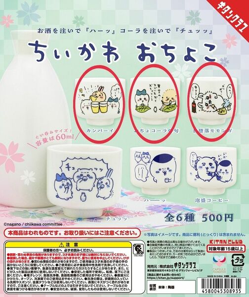 ちいかわ おちょこ 3種セット ガチャ ハチワレ うさぎ モモンガ