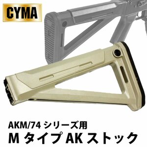 【GWセール！】CYMA M-TYPE AK ストック TAN