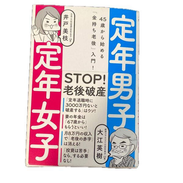 定年男子　４５歳から始める金持ち老後入門定年女子