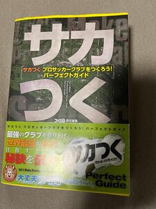 サカつく　パーフェクトガイド　プロサッカークラブをつくろう サカつく攻略本　受け取り評価遅い方はご遠慮ください　