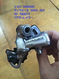 【即決・送料無料】 シマノ デュラエース RD-7800SS / SHIMANO DURA-ACE 10S リアディレイラー 10速 中古品