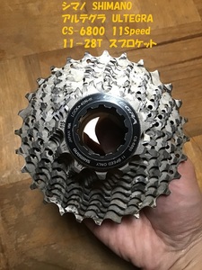 【即決価格】 アルテグラ CS-6800 11-28T 11速 カセットスプロケット 中古 ULTEGRA シマノ SHIMANO 【互換品 CS-R8000 11-28T】