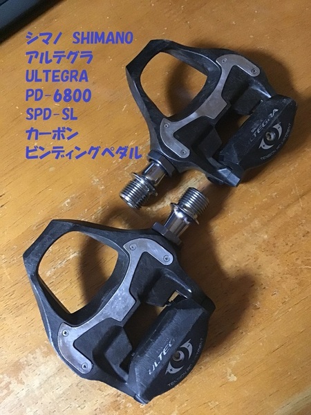 【即決価格・送料無料】 アルテグラ PD-6800 ULTEGRA ビンディングペダル SHIMANO シマノ カーボン SPD-SL 中古品