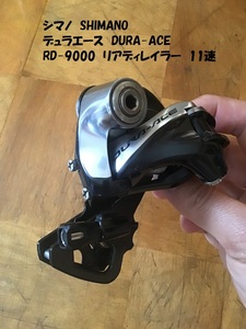 【即決あり】 RD-9000 デュラエース DURA-ACE シマノ SHIMANO リアディレイラー 11速