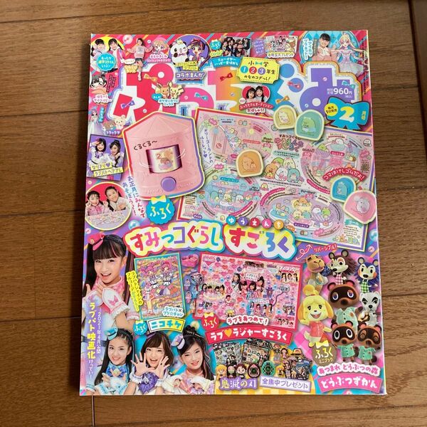 ぷっちぐみ 2冊 2020年9月号 2021年2月号 ラブパトリーナ