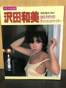 (D1014)沢田和美 フォト&エッセイ 女の子だけのティッシュペーパー スコラ 撮長友健二 ヌード有り