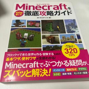 Minecraftを100倍楽しむ徹底攻略ガイド やりたいことから探せる320TIPS