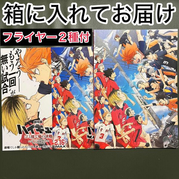 劇場版　ハイキュー　ゴミ捨て場の決戦パンフレット　新品未読　フライヤー　チラシ２種付き