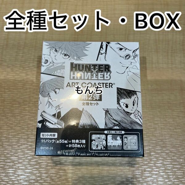 HUNTER×HUNTER　ART COASTER　第２弾　BOX　アートコースター　全種セット　コンプリート　コンプセット