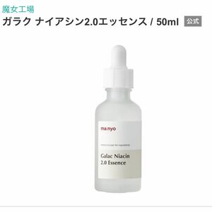 魔女工場 ガラク ナイアシン2.0エッセンス / 50ml