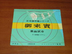 非売品御来賓チケット半券「1959年(昭和34年)日本シリーズ 御来賓 第四試合」史上初ストレート4連勝完全優勝決定試合 南海VS巨人