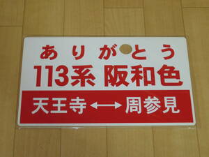 ツアー限定愛称板「ありがとう113系阪和色 天王寺⇔周参見」