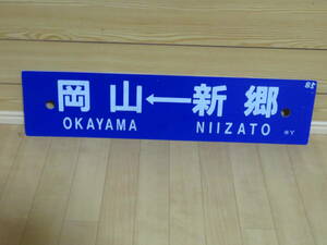 サボ行先板「岡山←新郷/岡山⇔三原 〇岡Y」