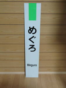 山手線目黒駅めぐろ 駅名板.駅名標.駅名看板