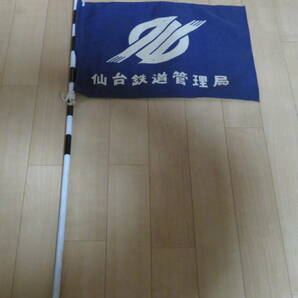 国鉄.仙台鉄道管理局 旗の画像1