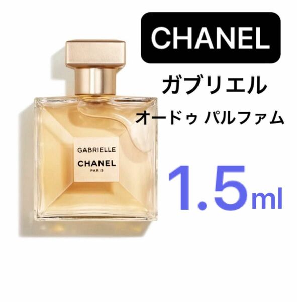 1.5ml ガブリエル　オードゥパルファム　シャネル　CHANEL