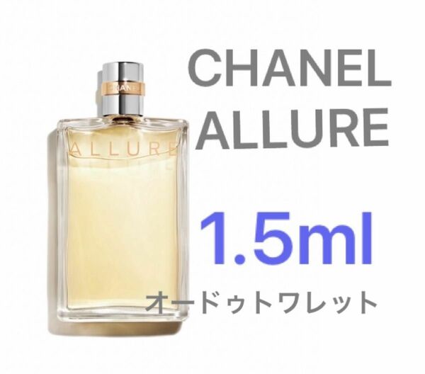 CHANEL アリュール　オードゥ　トワレット　1.5ml 