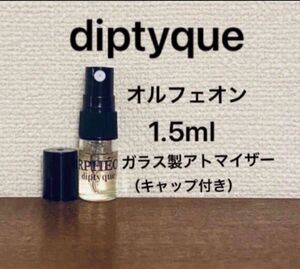 1.5ml オルフェオン　ディプティック