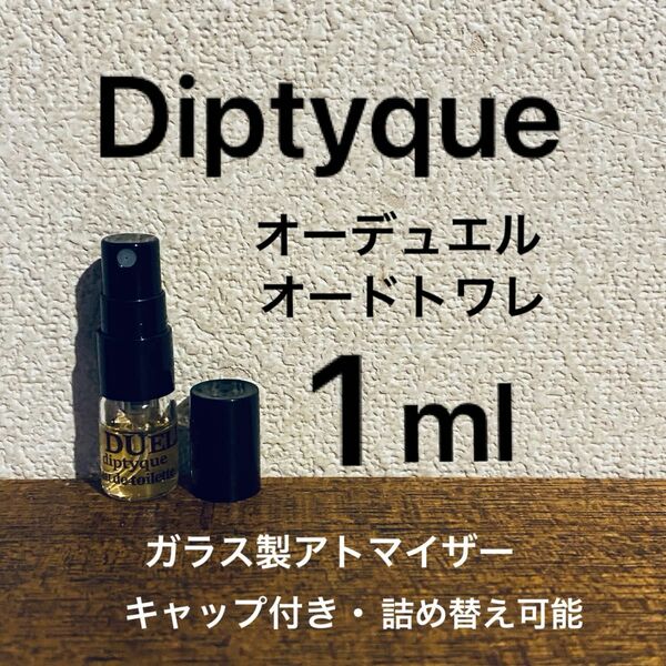 1ml オーデュエル　オードトワレ　ディプティック　バニラ