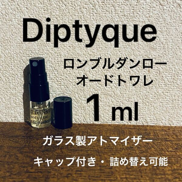 1ml ロンブルダンロー　オードトワレ　ディプティック