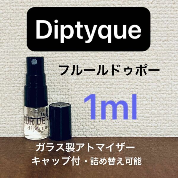 1ml フルールドゥポー　ディプティック