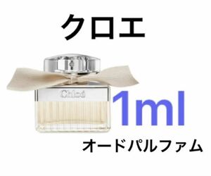 1ml クロエ　オードパルファム　